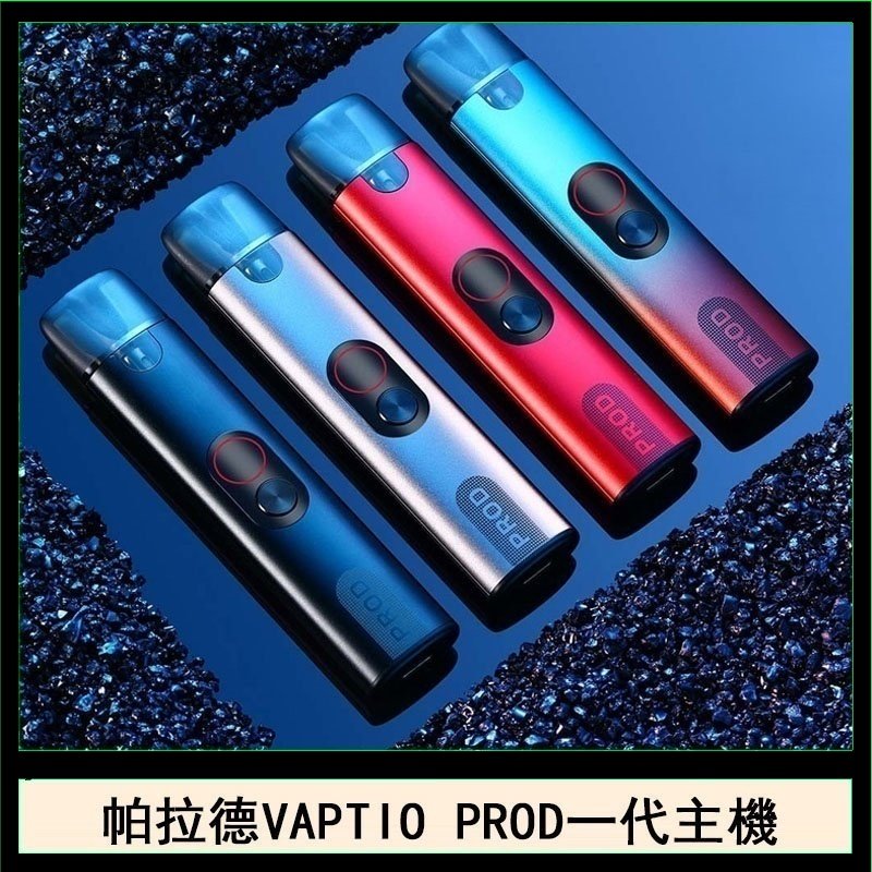 帕拉德一代Vaptio prod pod kit自由派電子煙主機