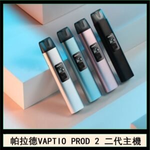 帕拉德二代vaptio prod 2 pod kit自由派電子煙主機