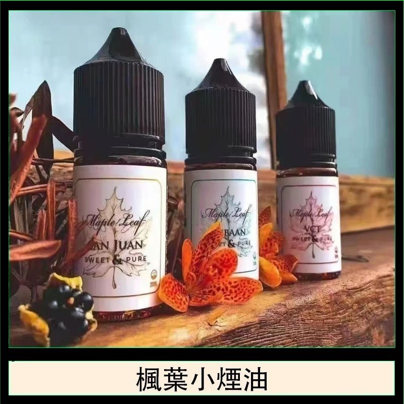 楓葉小煙油30ML Maple Leaf加拿大原裝進口