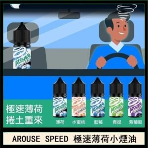 AROUSE SPEED 極速薄荷系列煙油30ml