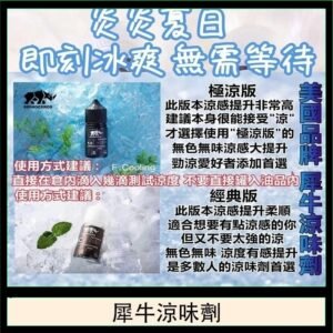美國品牌犀牛涼味劑30ml 極涼版/基本版