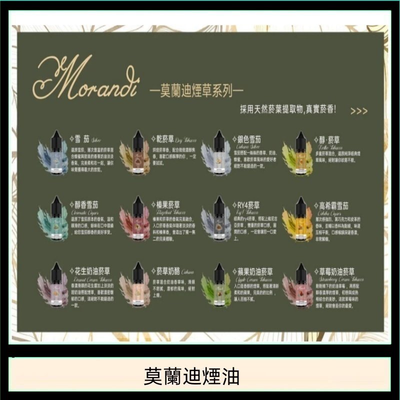 莫蘭迪煙油 純煙草口味媲美VGOD