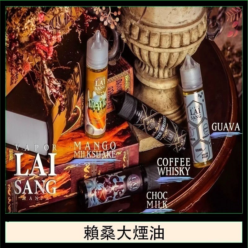 LAI SANG賴桑系列大煙油60ml(0mg/30mg)