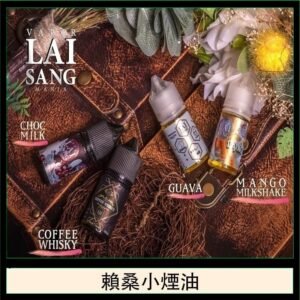 LAI SANG賴桑系列小煙油30ml(0mg/30mg)