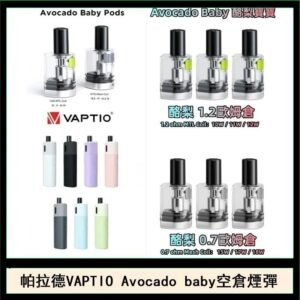 帕拉德VAPTIO Avocado Baby酷梨寶寶空倉煙彈