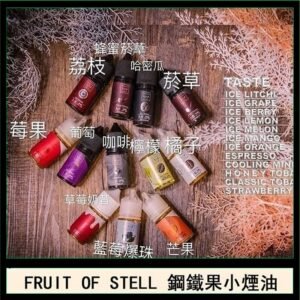 FRUIT OF STELL鋼鐵果主機果汁煙油30ml