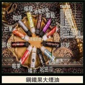 FRUIT OF STEEL鋼鐵果大煙油美國原裝進口60ML