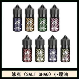 鯊克(SALT SHAQ) 主機小煙油30mL（4%）