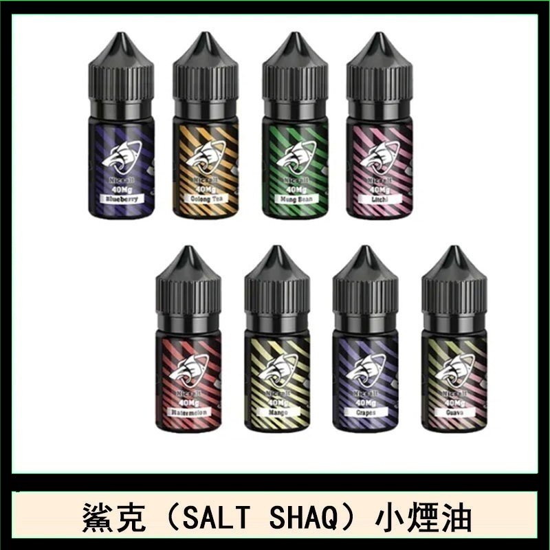 鯊克(SALT SHAQ) 主機小煙油30mL(4%)